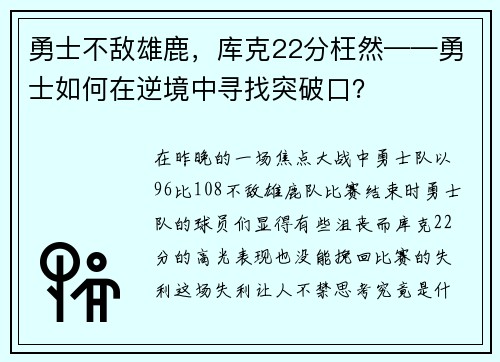 勇士不敌雄鹿，库克22分枉然——勇士如何在逆境中寻找突破口？