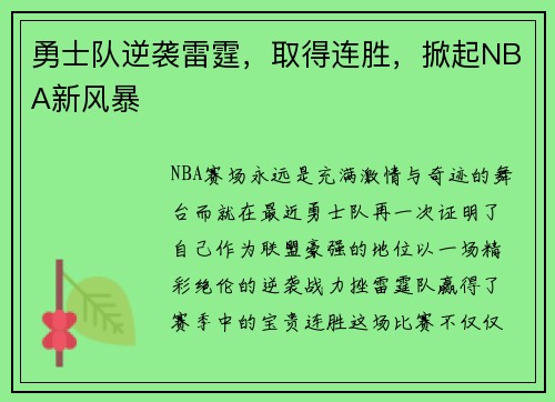 勇士队逆袭雷霆，取得连胜，掀起NBA新风暴