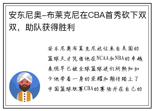 安东尼奥-布莱克尼在CBA首秀砍下双双，助队获得胜利