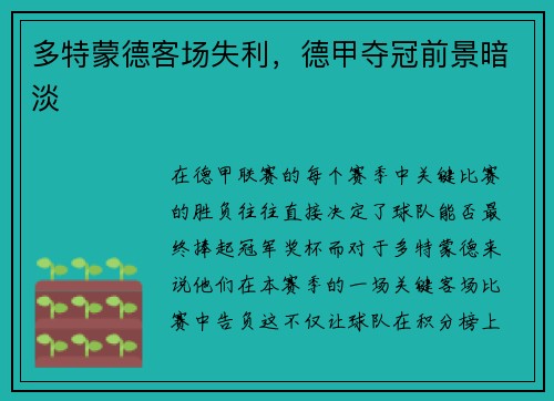 多特蒙德客场失利，德甲夺冠前景暗淡
