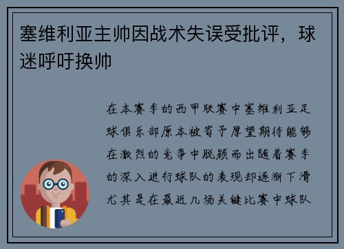 塞维利亚主帅因战术失误受批评，球迷呼吁换帅