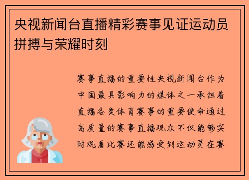央视新闻台直播精彩赛事见证运动员拼搏与荣耀时刻