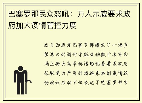 巴塞罗那民众怒吼：万人示威要求政府加大疫情管控力度