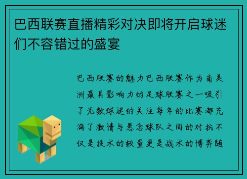 巴西联赛直播精彩对决即将开启球迷们不容错过的盛宴