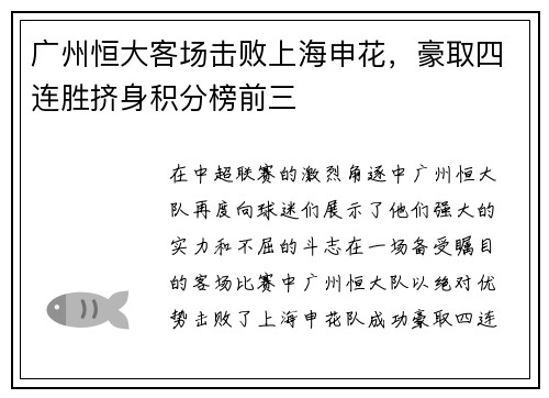 广州恒大客场击败上海申花，豪取四连胜挤身积分榜前三