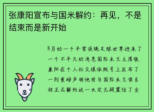 张康阳宣布与国米解约：再见，不是结束而是新开始