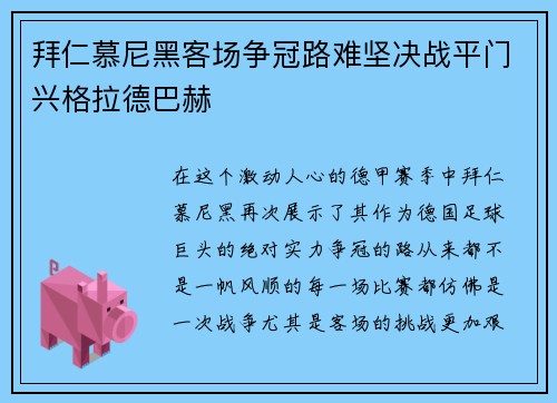 拜仁慕尼黑客场争冠路难坚决战平门兴格拉德巴赫