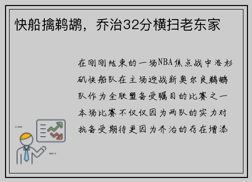 快船擒鹈鹕，乔治32分横扫老东家