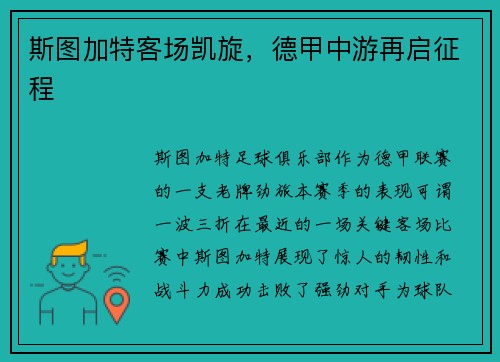 斯图加特客场凯旋，德甲中游再启征程