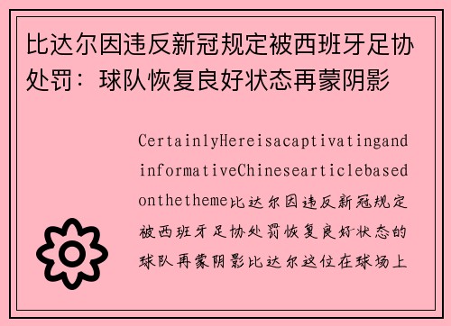 比达尔因违反新冠规定被西班牙足协处罚：球队恢复良好状态再蒙阴影
