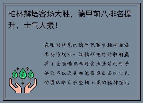 柏林赫塔客场大胜，德甲前八排名提升，士气大振！