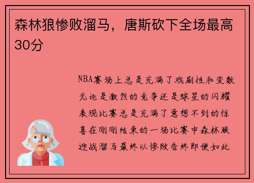 森林狼惨败溜马，唐斯砍下全场最高30分