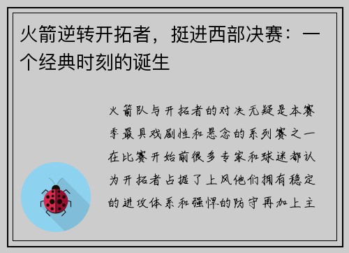 火箭逆转开拓者，挺进西部决赛：一个经典时刻的诞生