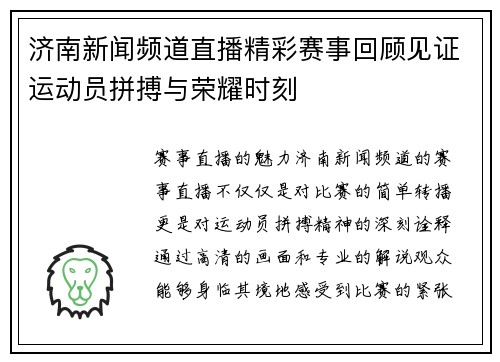 济南新闻频道直播精彩赛事回顾见证运动员拼搏与荣耀时刻