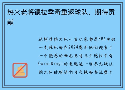 热火老将德拉季奇重返球队，期待贡献