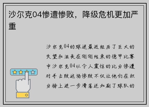 沙尔克04惨遭惨败，降级危机更加严重