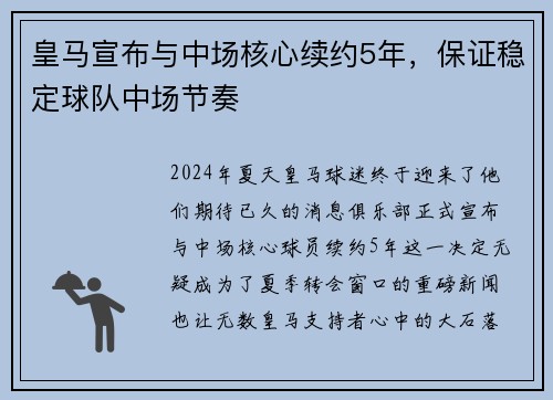 皇马宣布与中场核心续约5年，保证稳定球队中场节奏