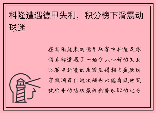 科隆遭遇德甲失利，积分榜下滑震动球迷