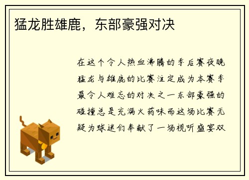 猛龙胜雄鹿，东部豪强对决