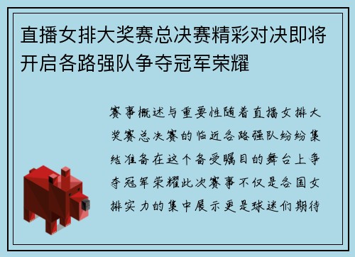 直播女排大奖赛总决赛精彩对决即将开启各路强队争夺冠军荣耀