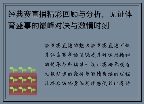 经典赛直播精彩回顾与分析，见证体育盛事的巅峰对决与激情时刻