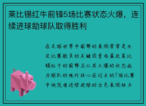 莱比锡红牛前锋5场比赛状态火爆，连续进球助球队取得胜利