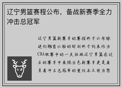 辽宁男篮赛程公布，备战新赛季全力冲击总冠军