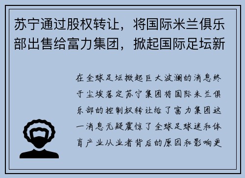 苏宁通过股权转让，将国际米兰俱乐部出售给富力集团，掀起国际足坛新风潮