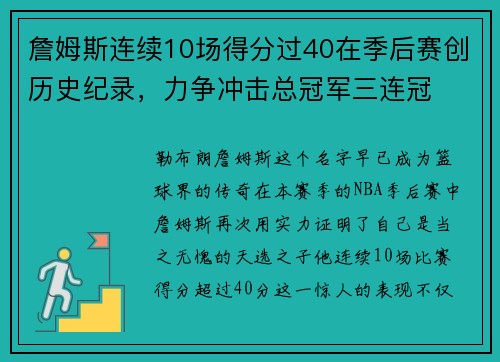 詹姆斯连续10场得分过40在季后赛创历史纪录，力争冲击总冠军三连冠
