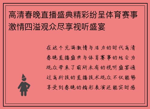 高清春晚直播盛典精彩纷呈体育赛事激情四溢观众尽享视听盛宴