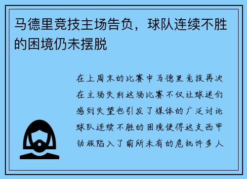 马德里竞技主场告负，球队连续不胜的困境仍未摆脱