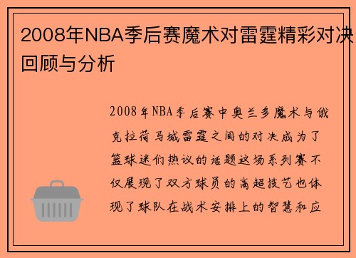 2008年NBA季后赛魔术对雷霆精彩对决回顾与分析