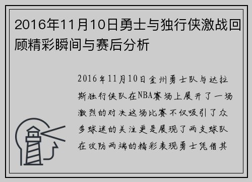 2016年11月10日勇士与独行侠激战回顾精彩瞬间与赛后分析