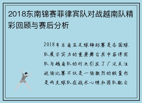2018东南锦赛菲律宾队对战越南队精彩回顾与赛后分析