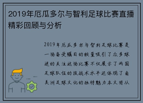 2019年厄瓜多尔与智利足球比赛直播精彩回顾与分析