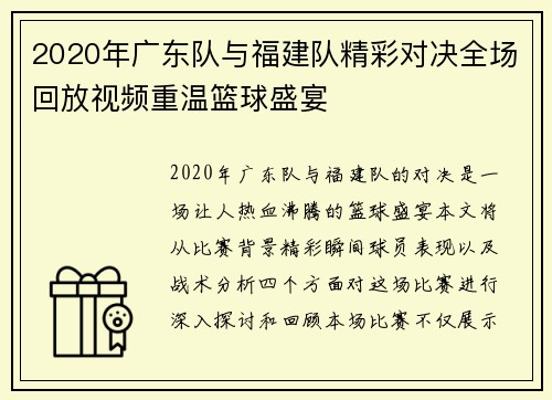 2020年广东队与福建队精彩对决全场回放视频重温篮球盛宴