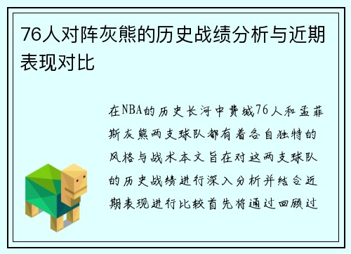 76人对阵灰熊的历史战绩分析与近期表现对比