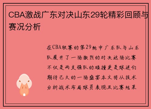 CBA激战广东对决山东29轮精彩回顾与赛况分析