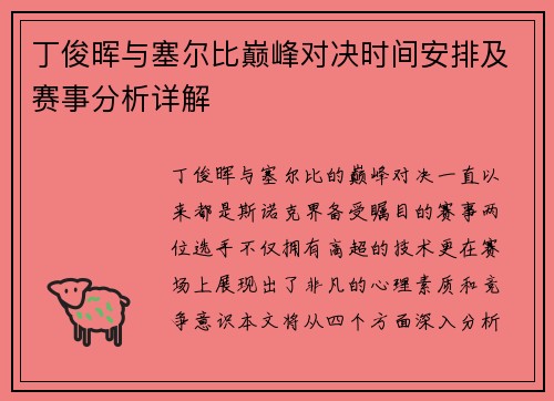 丁俊晖与塞尔比巅峰对决时间安排及赛事分析详解