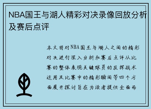NBA国王与湖人精彩对决录像回放分析及赛后点评