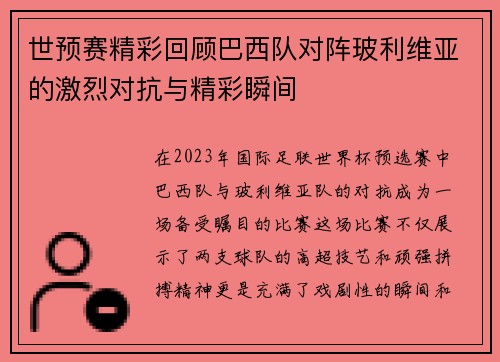 世预赛精彩回顾巴西队对阵玻利维亚的激烈对抗与精彩瞬间