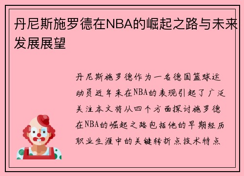 丹尼斯施罗德在NBA的崛起之路与未来发展展望