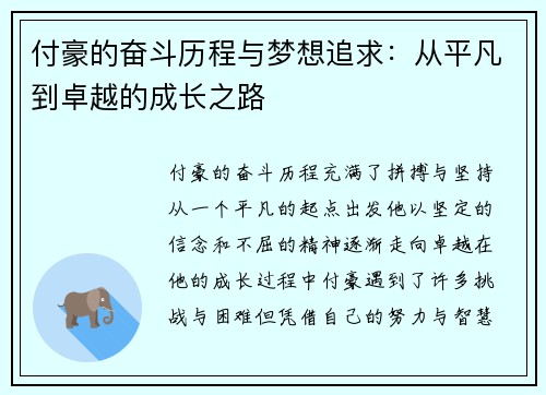 付豪的奋斗历程与梦想追求：从平凡到卓越的成长之路