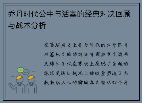 乔丹时代公牛与活塞的经典对决回顾与战术分析