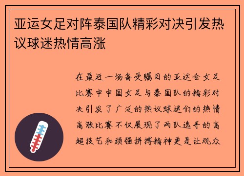 亚运女足对阵泰国队精彩对决引发热议球迷热情高涨
