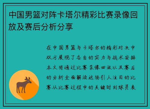 中国男篮对阵卡塔尔精彩比赛录像回放及赛后分析分享