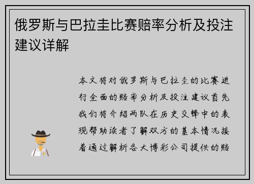 俄罗斯与巴拉圭比赛赔率分析及投注建议详解