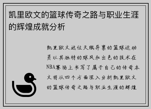 凯里欧文的篮球传奇之路与职业生涯的辉煌成就分析