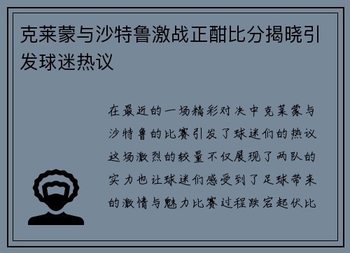 克莱蒙与沙特鲁激战正酣比分揭晓引发球迷热议