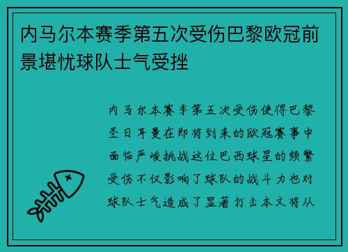 内马尔本赛季第五次受伤巴黎欧冠前景堪忧球队士气受挫